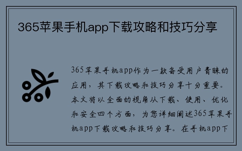 365苹果手机app下载攻略和技巧分享