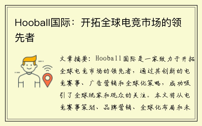 Hooball国际：开拓全球电竞市场的领先者