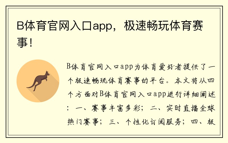 B体育官网入口app，极速畅玩体育赛事！