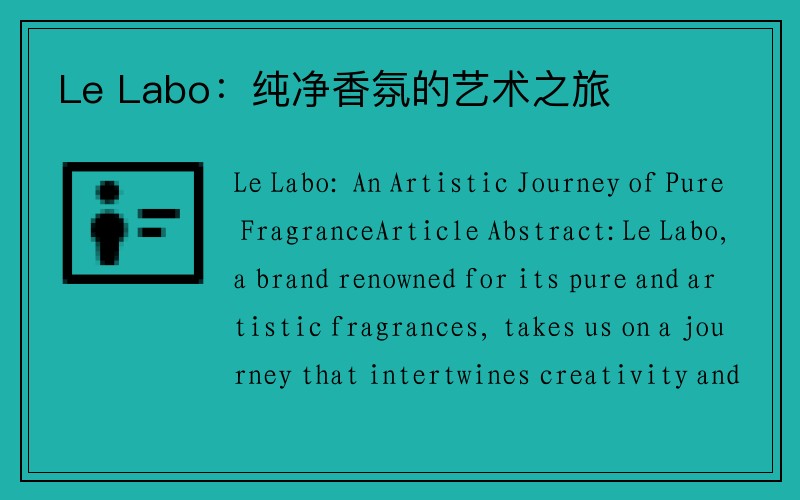 Le Labo：纯净香氛的艺术之旅