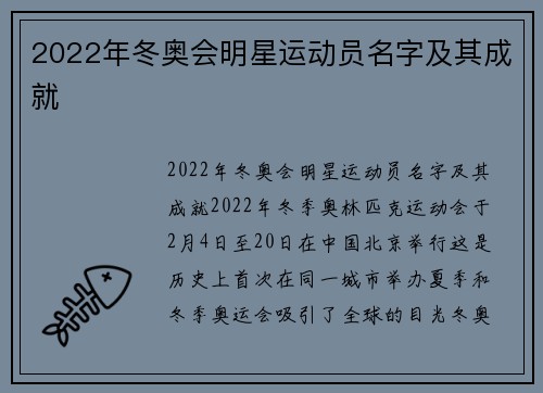 2022年冬奥会明星运动员名字及其成就