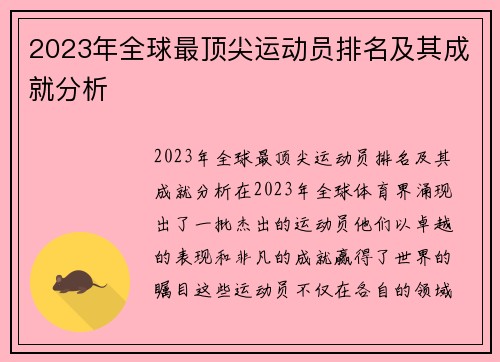 2023年全球最顶尖运动员排名及其成就分析