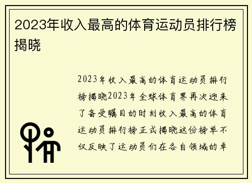 2023年收入最高的体育运动员排行榜揭晓