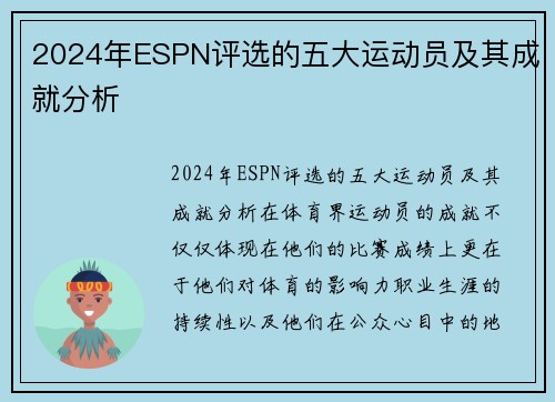 2024年ESPN评选的五大运动员及其成就分析