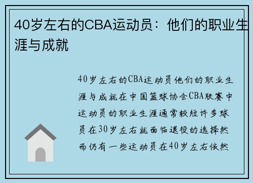 40岁左右的CBA运动员：他们的职业生涯与成就