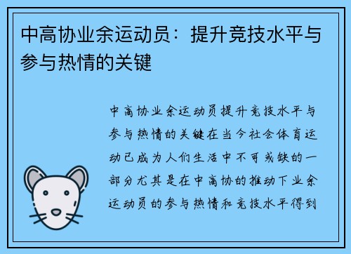 中高协业余运动员：提升竞技水平与参与热情的关键