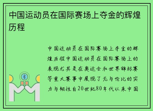 中国运动员在国际赛场上夺金的辉煌历程