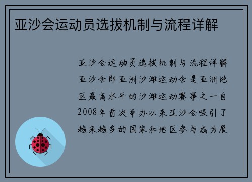 亚沙会运动员选拔机制与流程详解