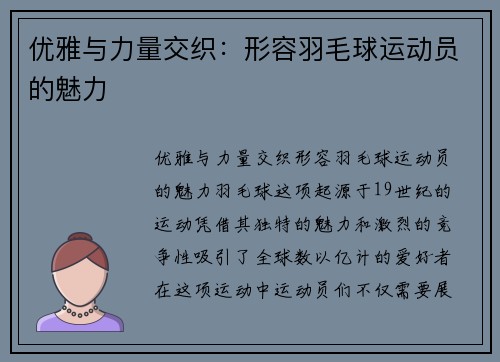 优雅与力量交织：形容羽毛球运动员的魅力