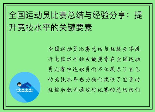 全国运动员比赛总结与经验分享：提升竞技水平的关键要素