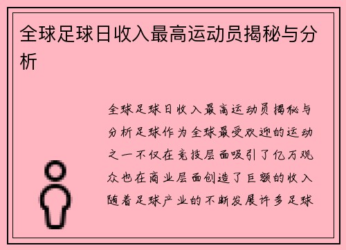 全球足球日收入最高运动员揭秘与分析