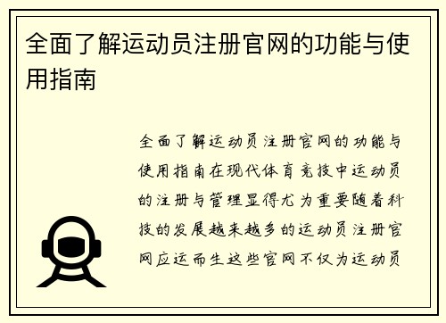 全面了解运动员注册官网的功能与使用指南