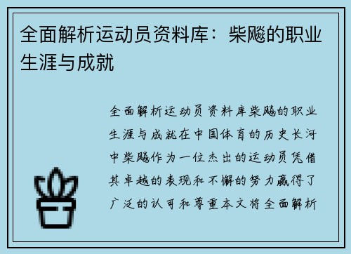 全面解析运动员资料库：柴飚的职业生涯与成就