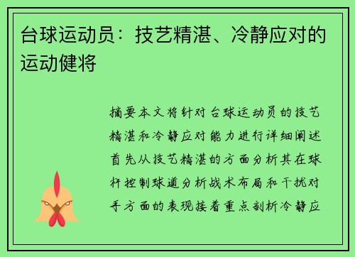 台球运动员：技艺精湛、冷静应对的运动健将