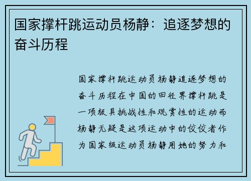 国家撑杆跳运动员杨静：追逐梦想的奋斗历程