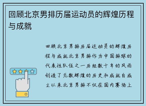 回顾北京男排历届运动员的辉煌历程与成就