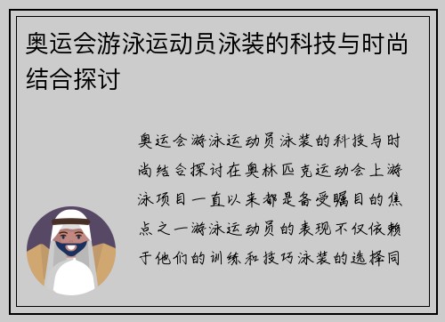 奥运会游泳运动员泳装的科技与时尚结合探讨