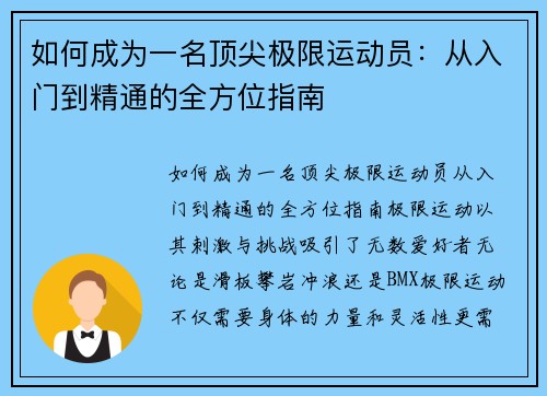 如何成为一名顶尖极限运动员：从入门到精通的全方位指南