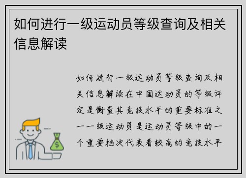 如何进行一级运动员等级查询及相关信息解读